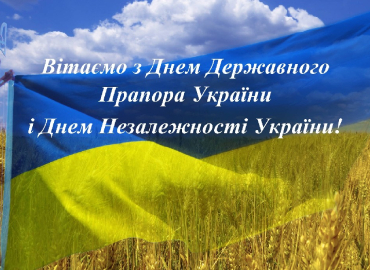 Вітаємо з Днем Державного Прапора України в Днем Незалежності України!