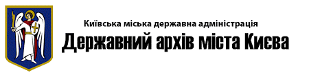 Державний архів міста Києва