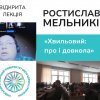 Відкрита гостьова лекція Ростислава Мельникова «Хвильовий: про і довкола»