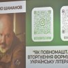 Як повномасштабне вторгнення формує нову українську літературу: зустріч із письменником Михайлом Шамановим