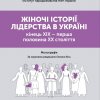 Дискусія «Де шукати жіночу історію?»