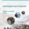 Опубліковано збірник наукових праць «Молодий дослідник» (2025, №7)