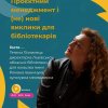 Проєктний менеджмент і (не) нові виклики для бібліотекарів