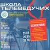 Школа телеведучих: перший крок до професії та знайомство з освітніми можливостями кафедри