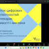 У фокусі уваги сучасна бібліотечно-інформаційна освіта