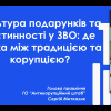 Вебінар від «Антикорупційного штабу»: культура подарунків у закладах вищої освіти