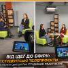 Від ідеї до ефіру: студентські телепроєкти в межах дисципліни “Студійний практикум”