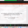 Презентація науково-творчих проєктів «Словник Бориса Грінченка крізь простір століть»