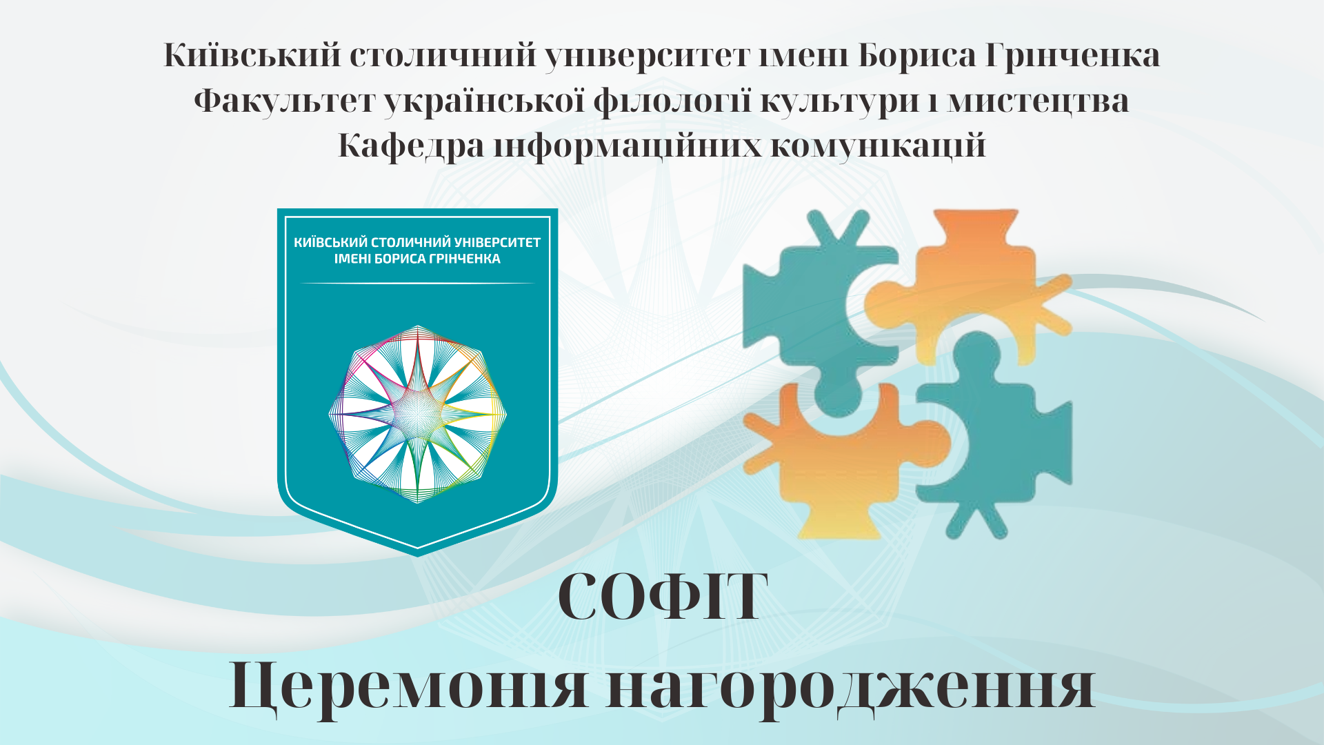 Церемонія нагородження