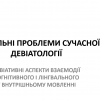 Всесвітній день науки–2023: Гостьова лекція професора Львівського національного університету ім. Івана Франка Ф. С. Бацевича «Актуальні проблеми сучасної девіатології»