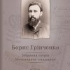 Грінченко 160 з поглядом у майбутнє