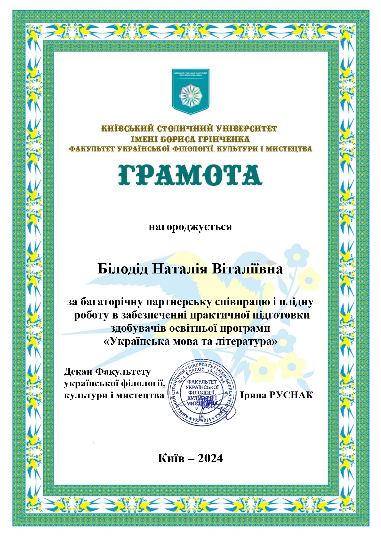 Білодід Н.В