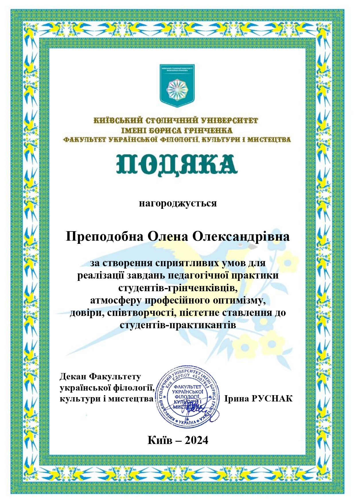 Преподобна О.О