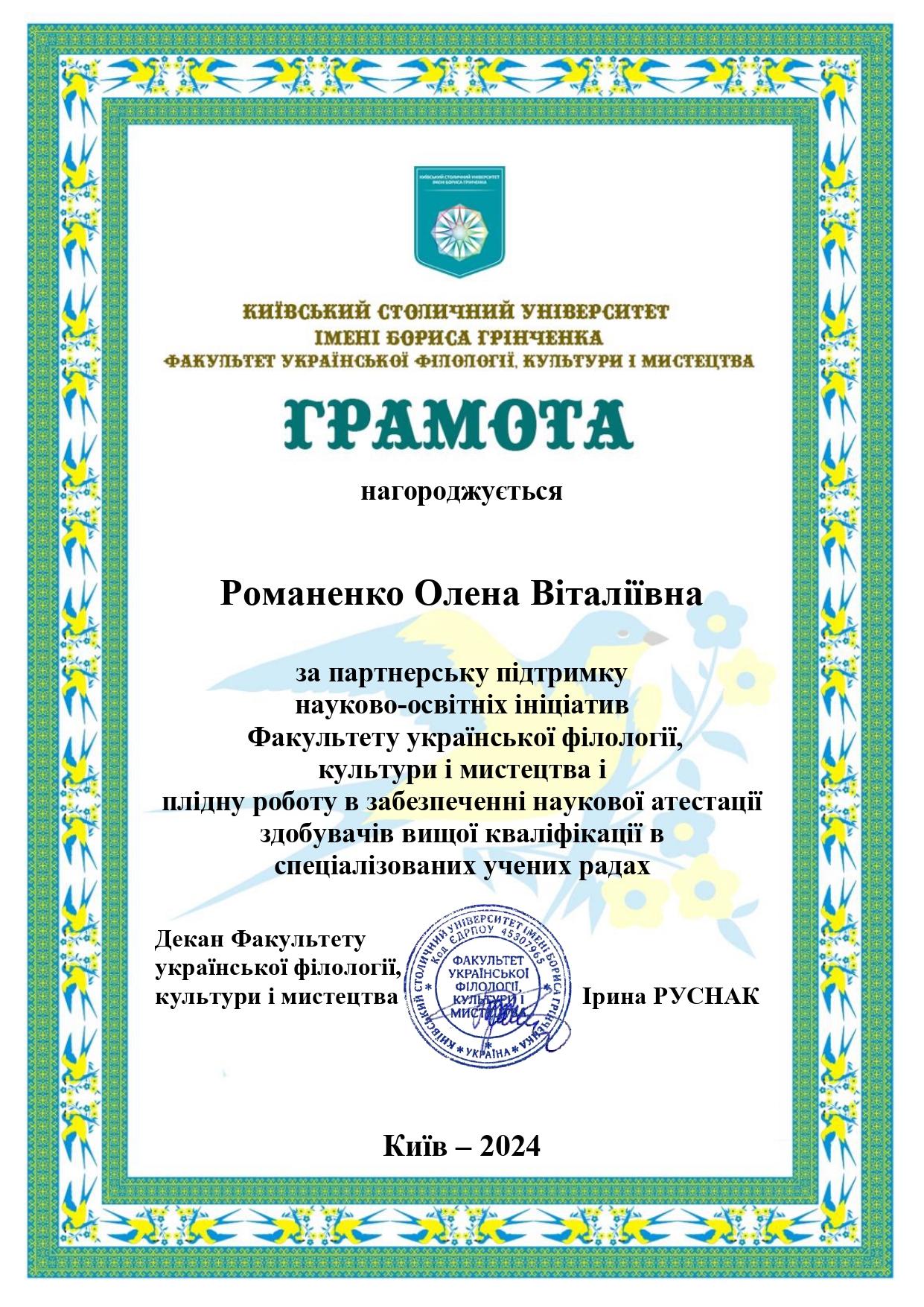 Романенко О.В