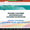 Всеукраїнська наукова онлайн-конференція 
