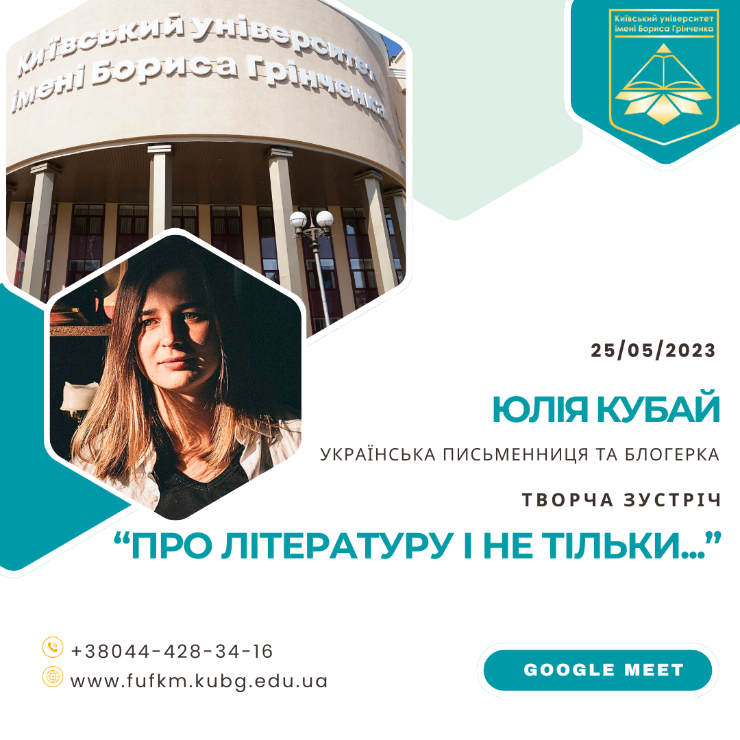 Юлія Кубай 25 05 25