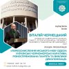 ГОСТЬОВА ЛЕКЦІЯ ПРОФЕСОРА ВІТАЛІЯ ЧЕРНЕЦЬКОГО  ПРО МІФ ОДЕСИ