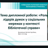 Атестація студентів групи ІБАС-1-21-4.0д спеціальності 029 