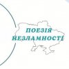 Поезія незламності: захід до Дня захисників і захисниць України
