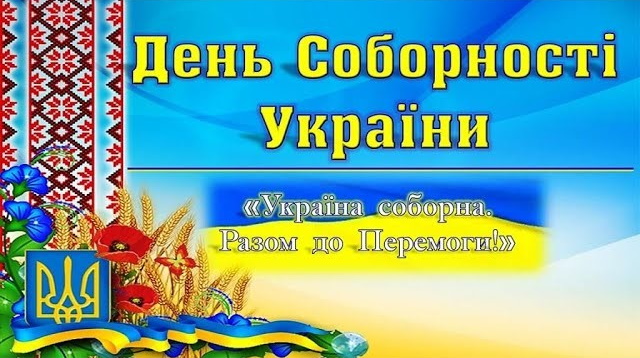 День Соборності України