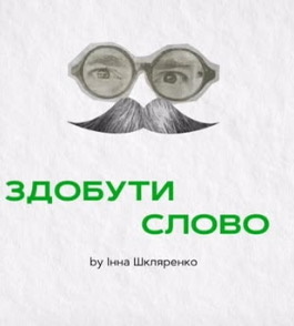 Здобути слово