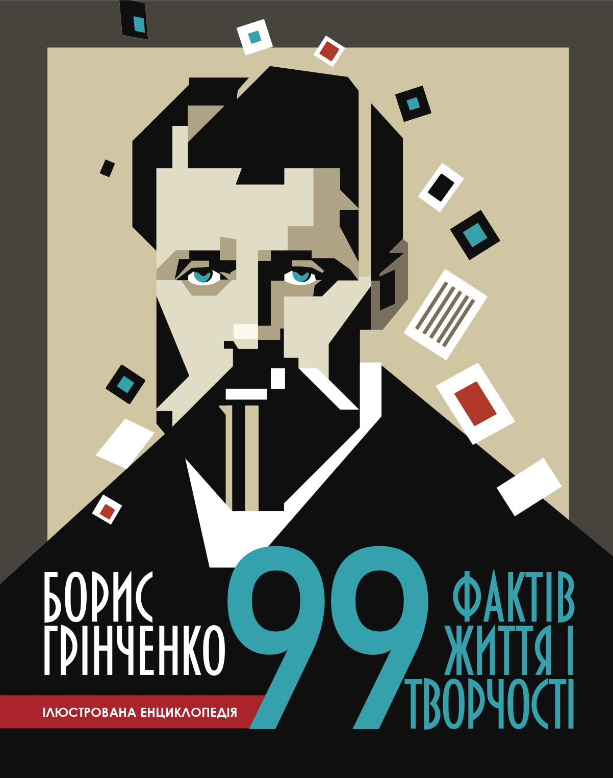 Ілюстрована енциклопедія 99 фактів життя і творчості Бориса Грінченка