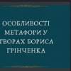 День пам’яті Бориса Грінченка