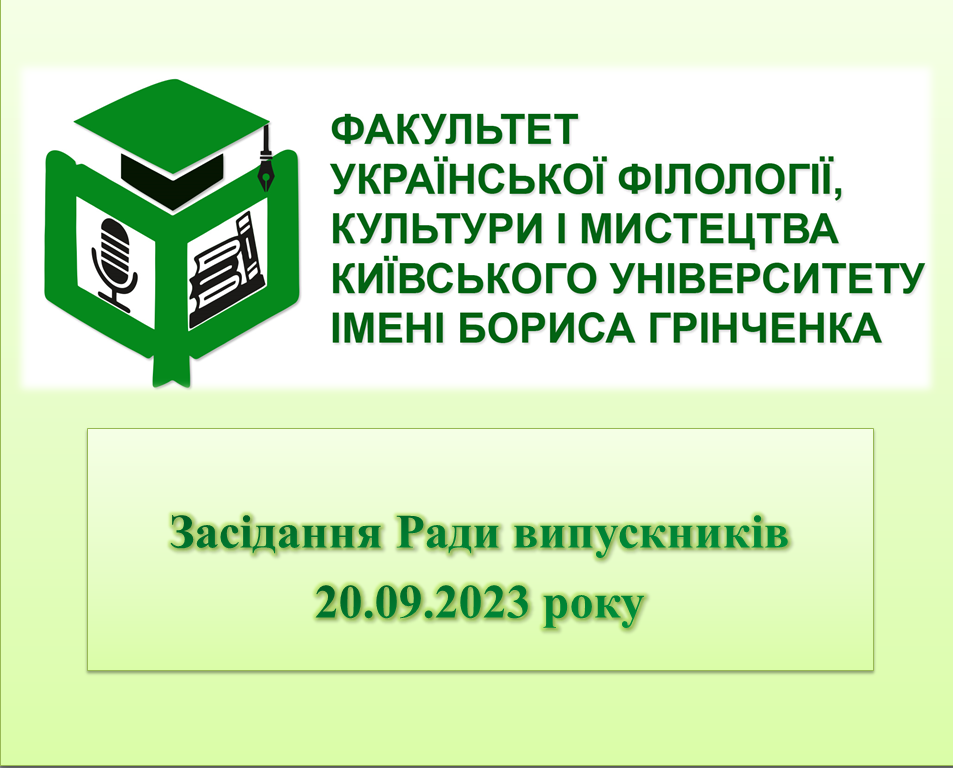 рада випускників