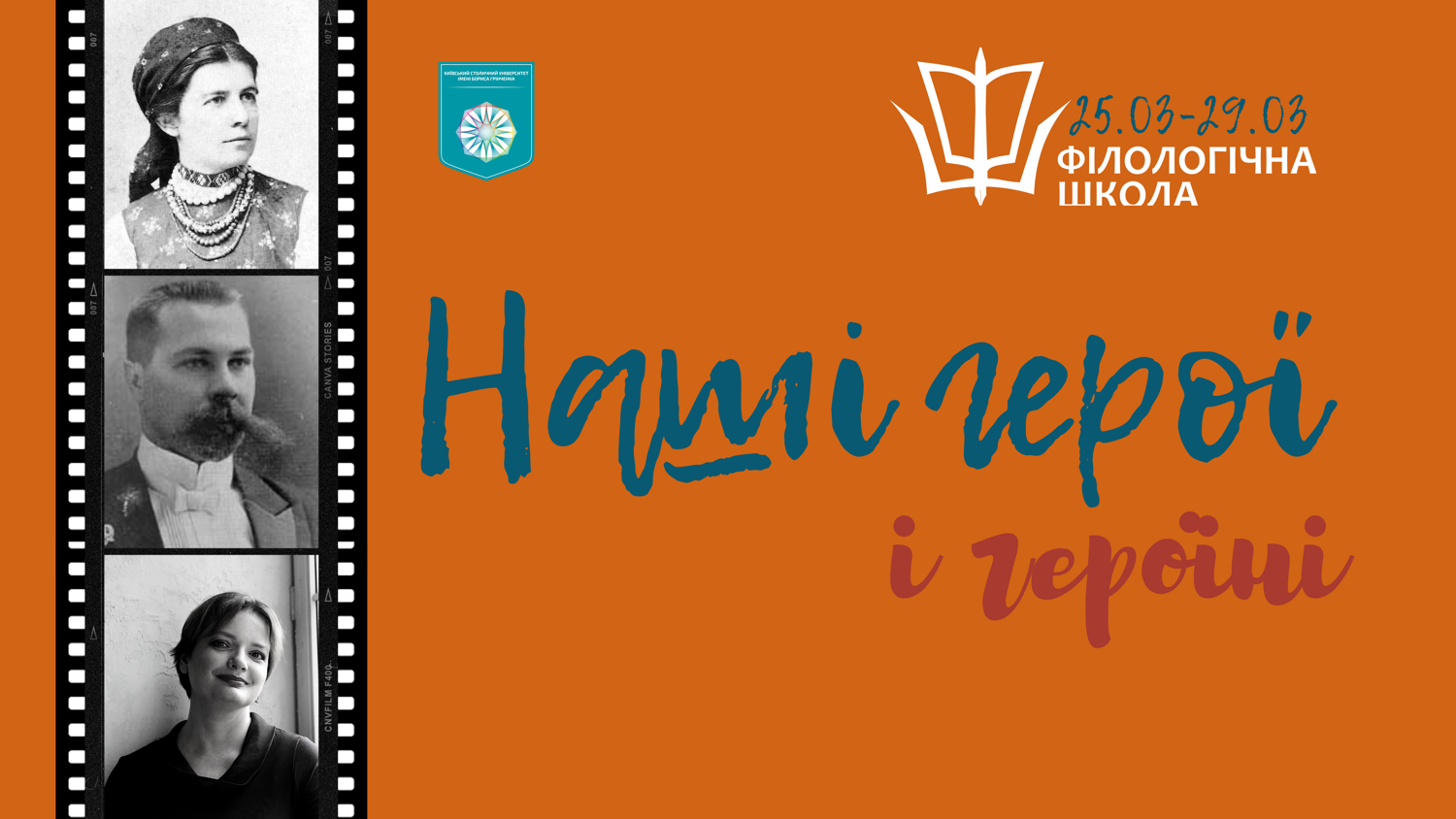 Наші герої 1