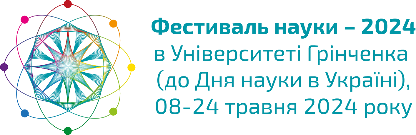 Фестиваль науки 2024 Грінченко