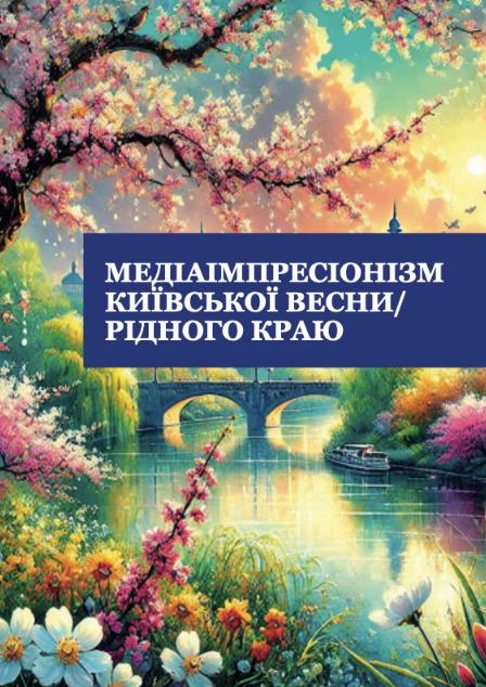 Медіаімпресіонізм київської весни рідного краю