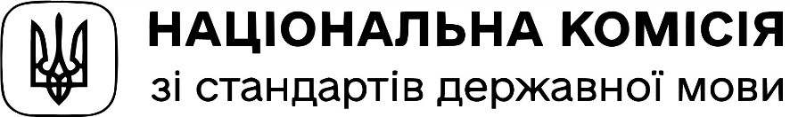 Національна комісія зі стандартів державної мови