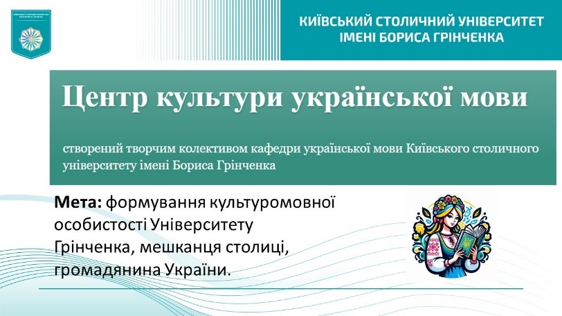 Центр культури української мови