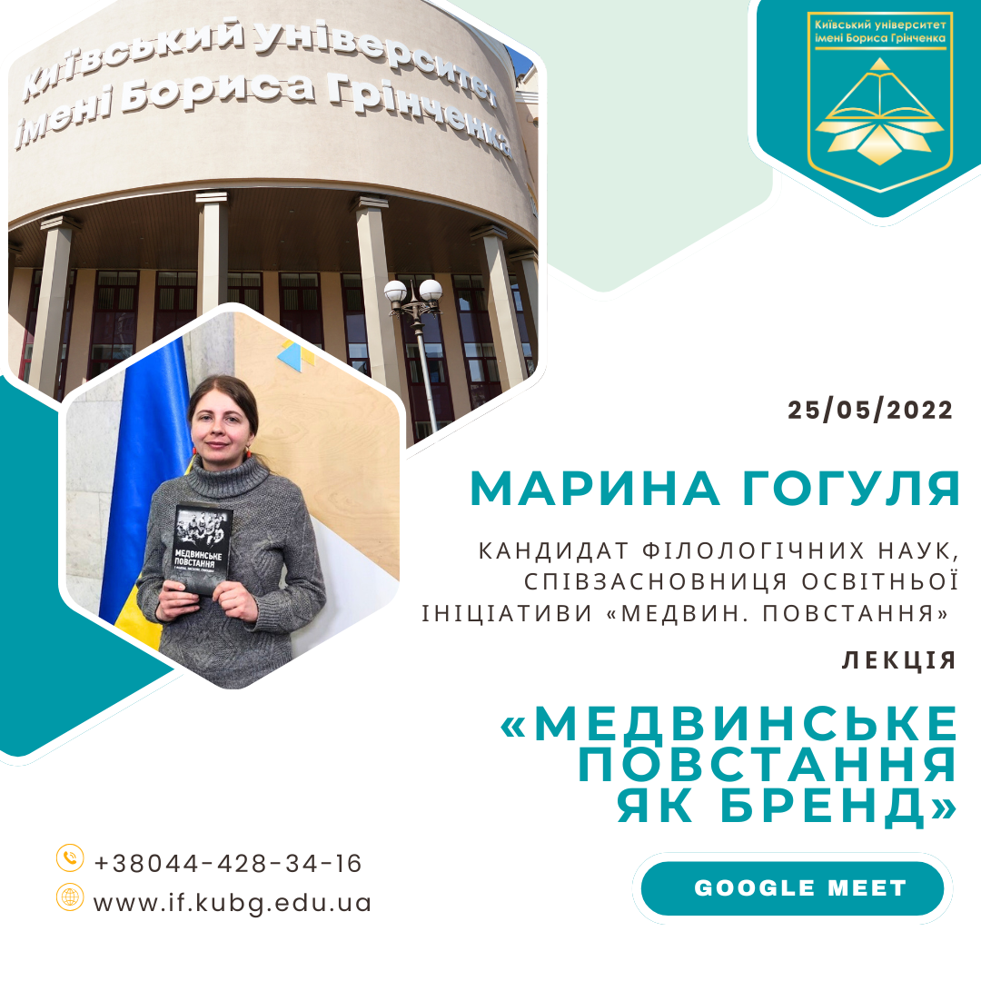 Лекція Марина Гогуля