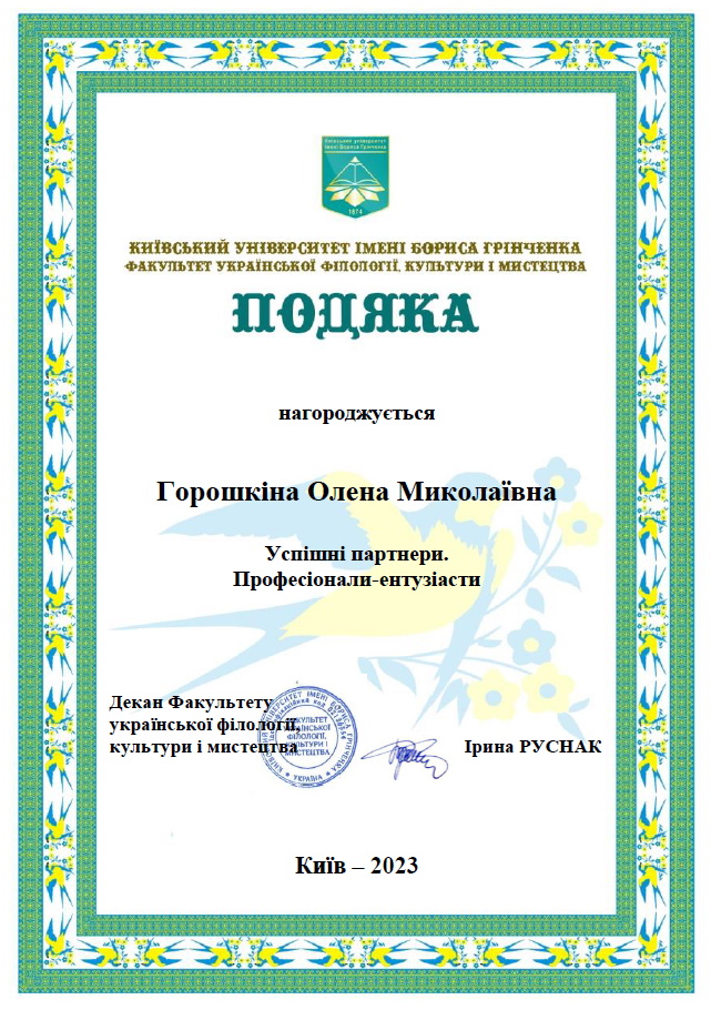 Горошкіна ОМ