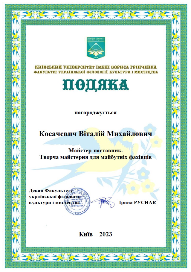 Косачевич ВМ