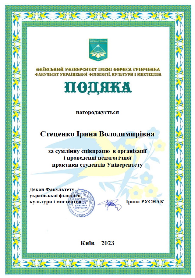 Стеценко ІВ