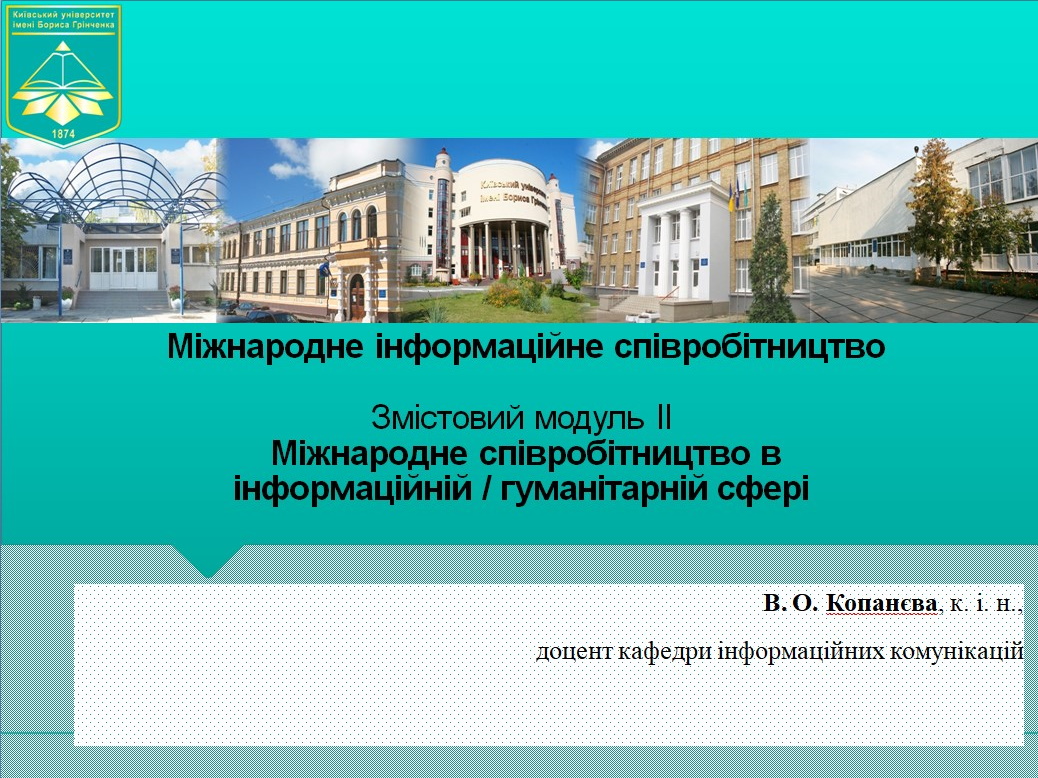 Міжнародне співробітництво Копанєва