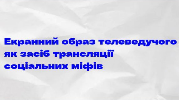 Образ телеведучого