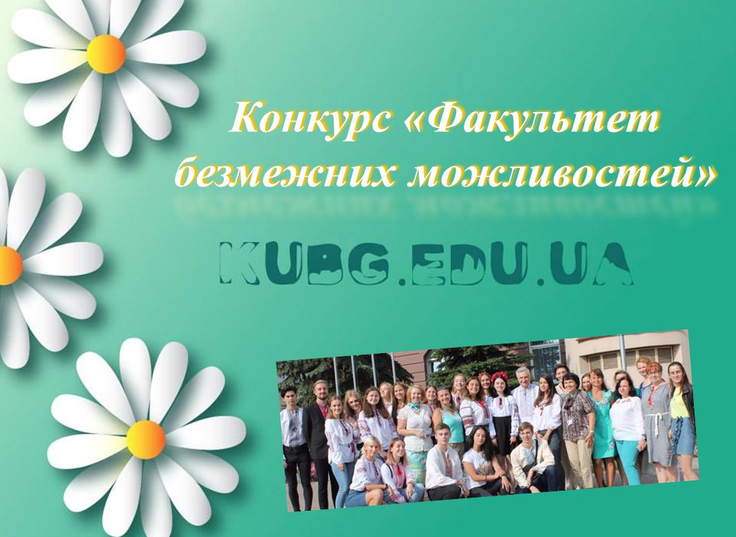 Факультет безмежних можливостей