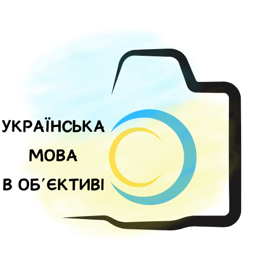 Ukrainska mova v obiektyvi logo