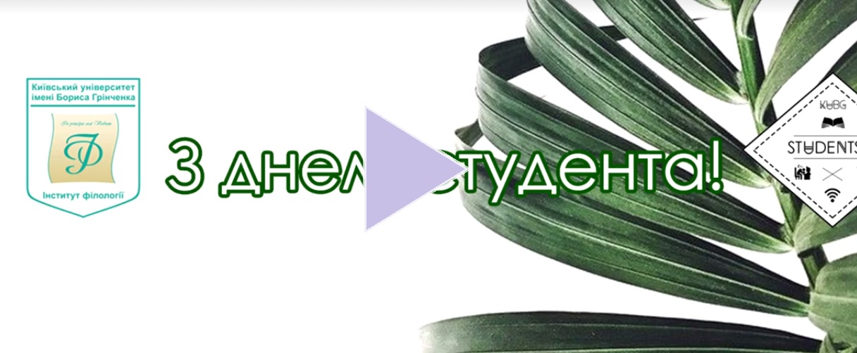 Відео до Дня студента