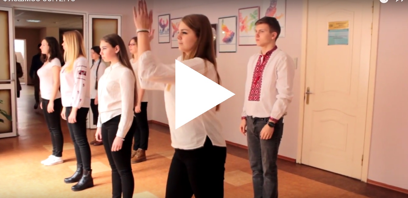 Відео Флешмобу Відео Флешмобу