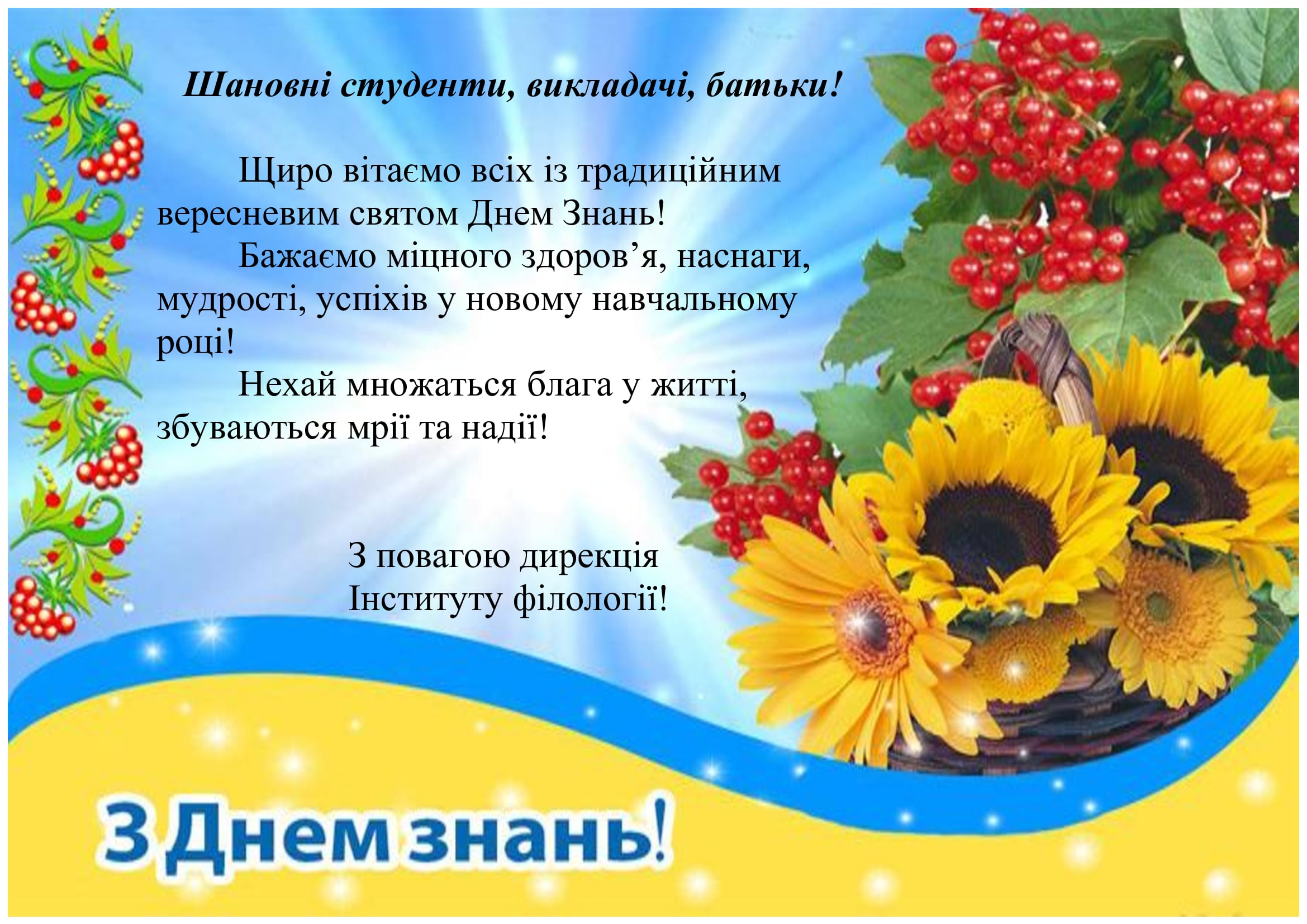 З-Днем-Знань