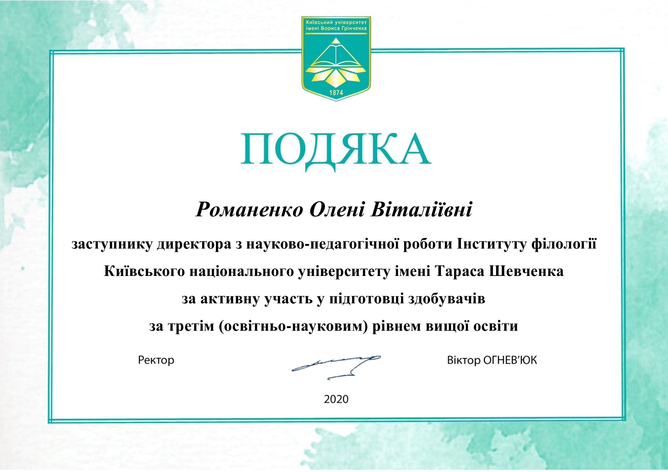 Подяка Романенко Олена