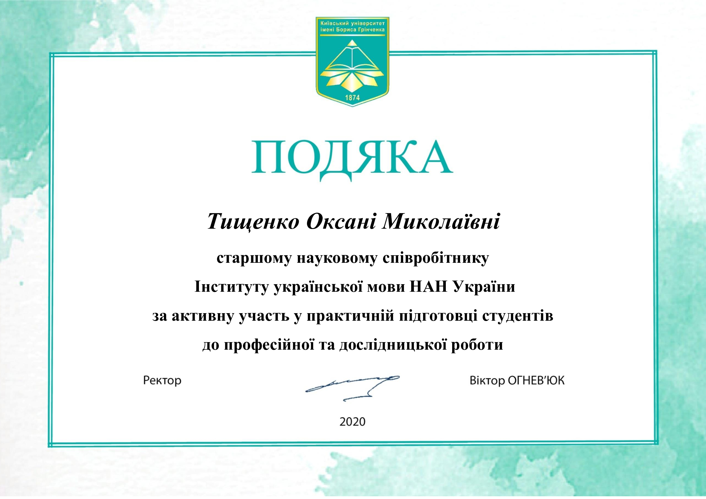 Подяка Тищенко О.М