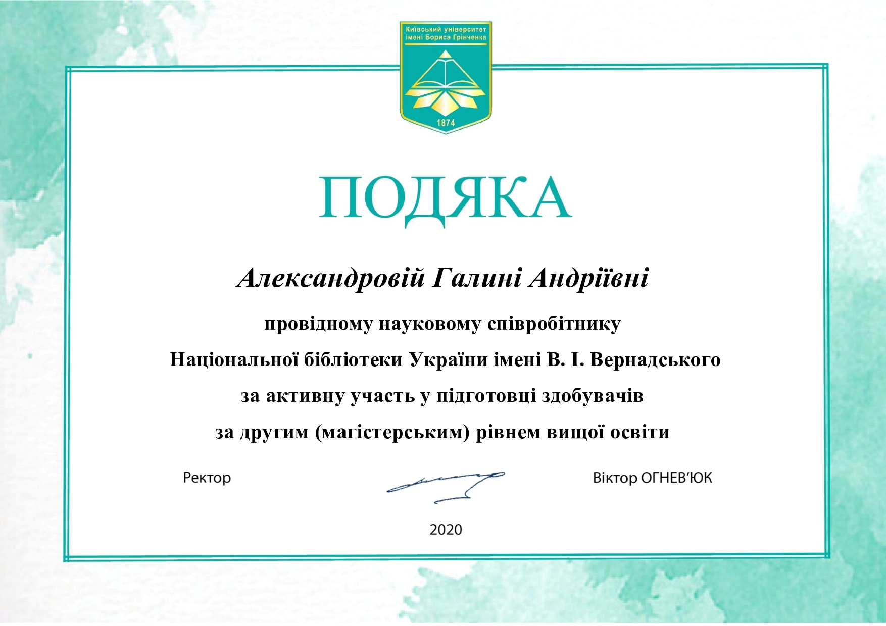 Подяка Александрова Галина Андріївна page0001