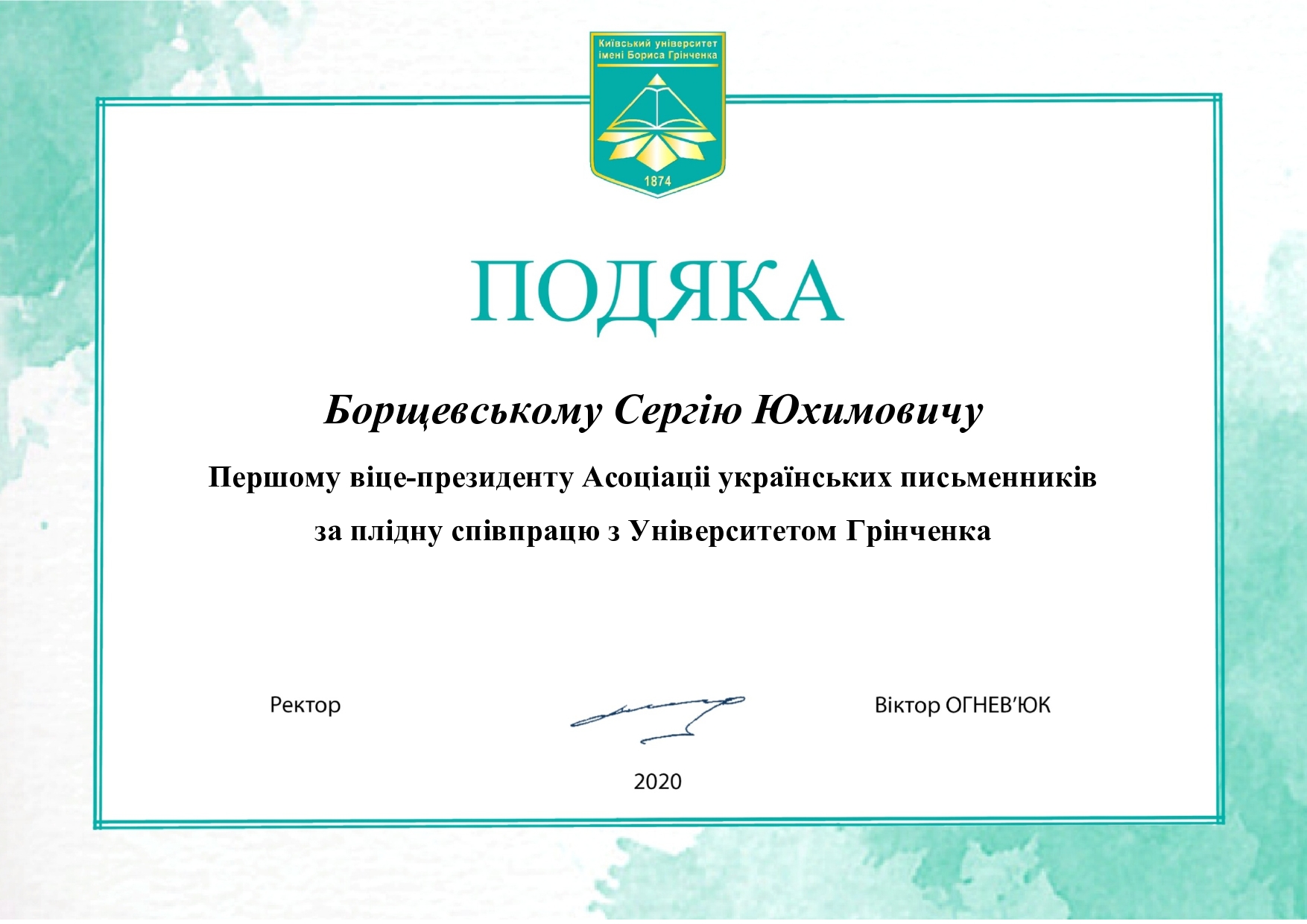 Подяка Борщевський Сергій Юхимович page0001