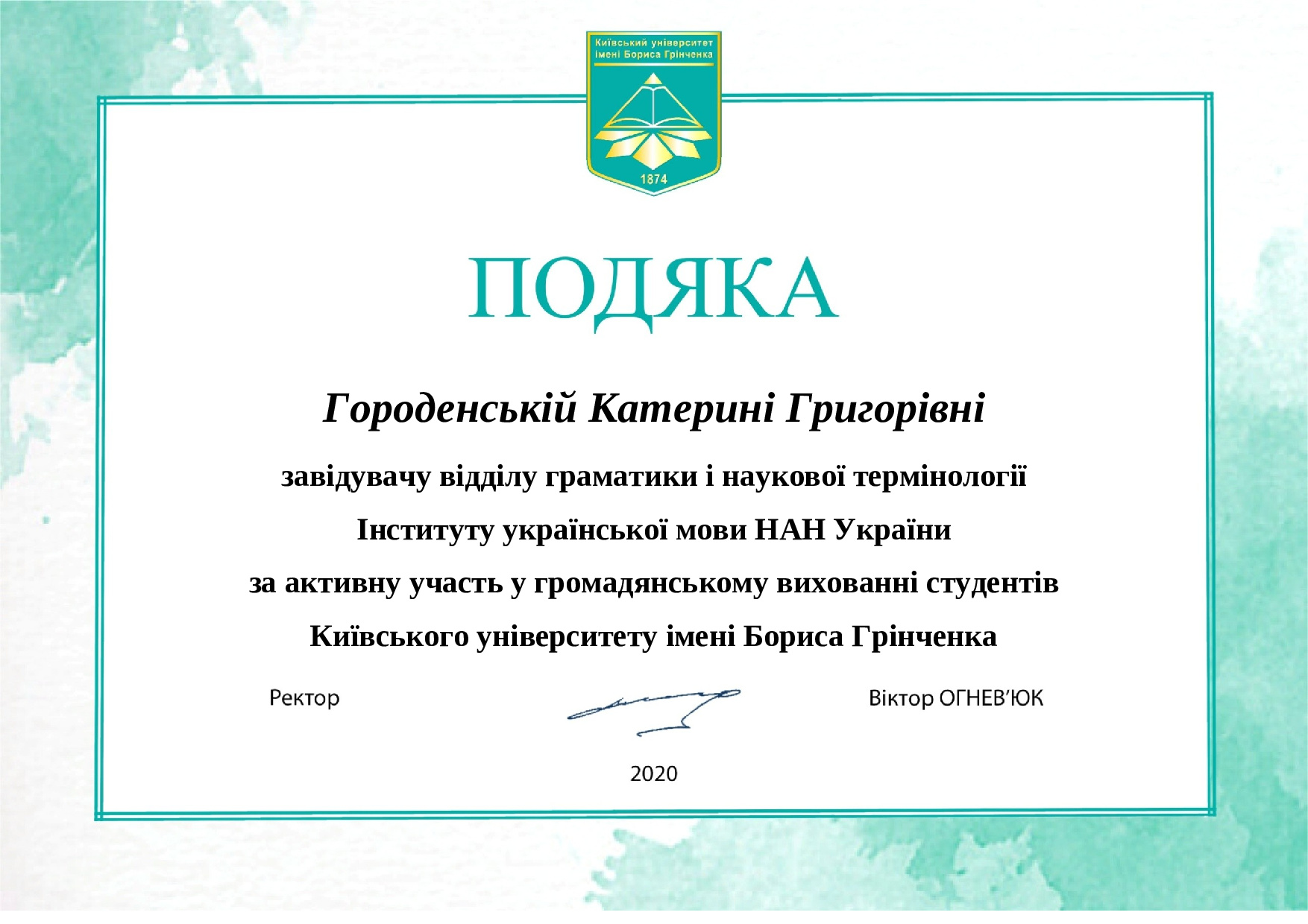 Подяка городенській